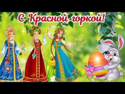 Красная Горка. Поздравление с Красной Горкой. Антипасха