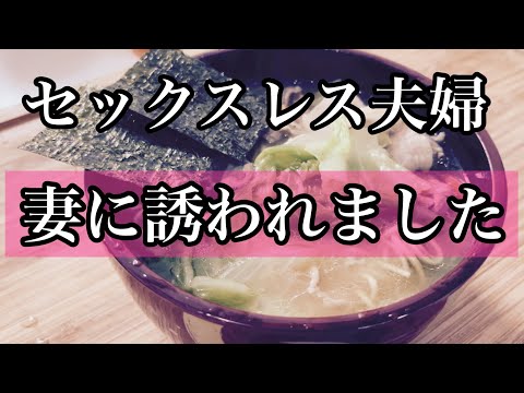 【レスパパ勝負飯】妻に誘われました。