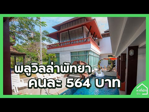 บ้านพักพูลวิลล่า พัทยา I หาที่พัก - รีวิว