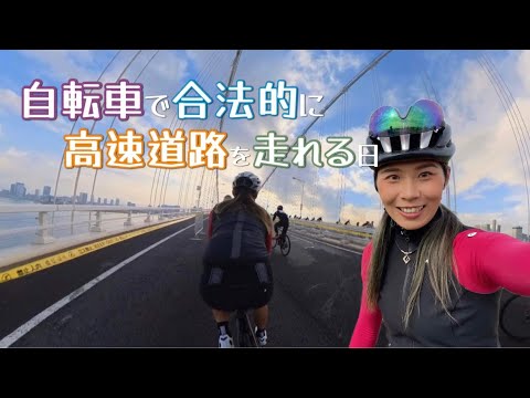 【レインボーブリッジ】自転車で合法的に高速道路を走れる日【GRAND CYCLE TOKYO レインボーライド】