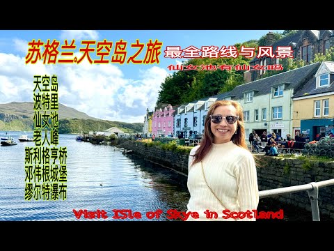 苏格兰高地-天空岛玩什么How I Visit Isle of Skye in Scotland &仙女池没有仙女&苏格兰最美小镇-波特里&苏格兰天空岛最全风景攻略&苏格兰自驾旅行