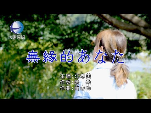 江志美 - 無緣的阿娜答(あなた)【KTV 導唱字幕】HD