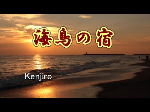 海鳥の宿　　Kenjiro　　　cover    song-by masu2