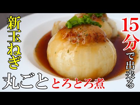 ♢新玉ねぎが美味い！♢『まるごと玉ねぎのとろとろ煮！』