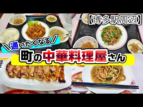 【福岡グルメ】博多駅周辺で家庭の味！定食がお得で絶品中華料理のお店