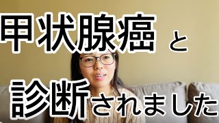 【甲状腺癌】甲状腺癌と診断されました。