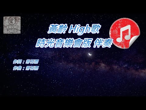 [時光音樂會版 伴奏] 黃齡 High歌 (消音伴奏)