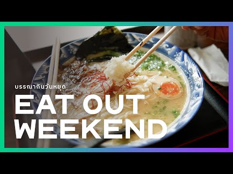 [Weekend VLOG] สรรหาของกินวันหยุด ราเมงย่านพระโขนง และร้านขนมปังซาวร์โดว์