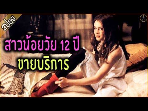 เรื่องราวชีวิตของ สาวน้อยขายบริการ อายุ 12 ปี - เล่าหนัง [ReMaster]