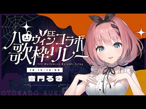 【 #VEEハロウィンコラボ歌枠リレー / Singing Stream 】SonyMusic VEE トップバッターは音門るきです👿✨【 #音門るき / #VEE 】