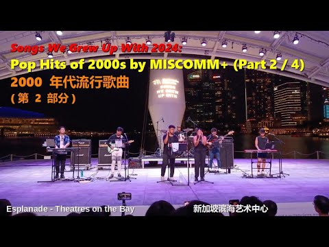 Pop Hits by MISCOMM+ (Part 2/4) | Songs We Grew Up With 2024 | MISCOMM+ 的流行歌曲演唱会