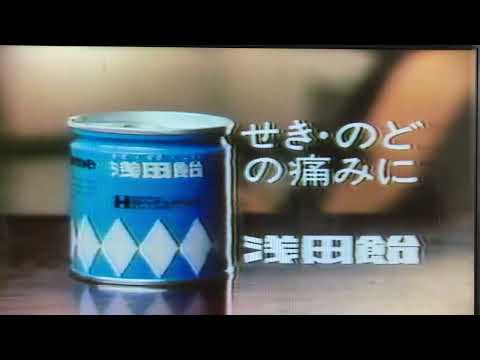 浅田飴のCM ストレートな表現がほっこりします　昭和59年