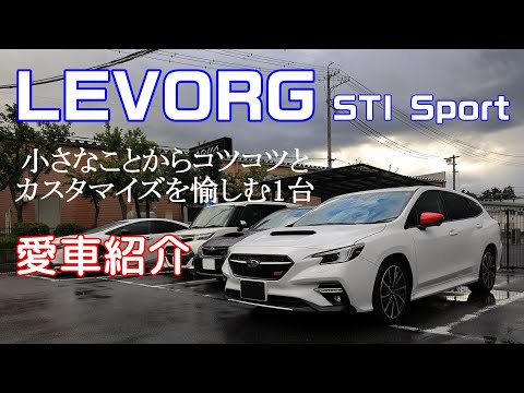 【愛車紹介 】レヴォーグ STI Sport