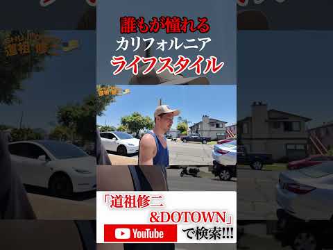 道祖修二&DOTOWN🇯🇵🇺🇸🇬🇸カリフォルニアライフスタイル第三弾へ突入🦧長尺動画を週3本【月・水・金】で公開していきます🏄🏽🏄🏽‍♀️🏄🏽‍♂️