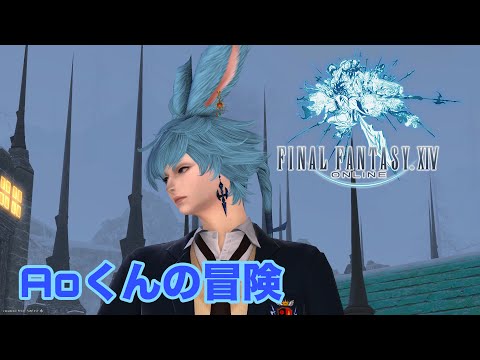 【FF14 新生エオルゼア編】Aoくんの冒険#30 🌱Meteor/Beliasにて冒険中🌱※無言配信