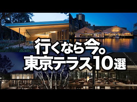 【殿堂入り】東京テラスTOP10