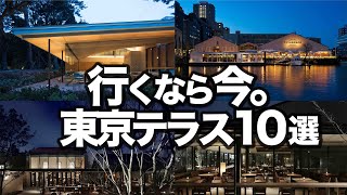 【殿堂入り】東京テラスTOP10