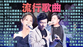 2024流行歌曲 ▶️ 2024最新歌曲 ⏩ 無廣告 🎶 2024新歌排行榜 - 沒有你陪伴真的好孤單, 諾言, 别知己, 愛江山更愛美人, 可可托海的牧羊人, 上了年紀的男人