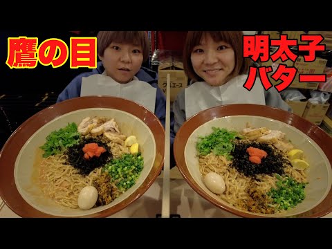 【大食い】鷹の目さんで限定の明太子バターまぜそばを滑り込みで食べて来た！【二郎系】【双子】