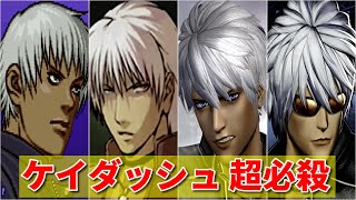 【KOF99〜15】ケイダッシュ 超必殺技 -Evolution of K' Super Moves-【SNK】