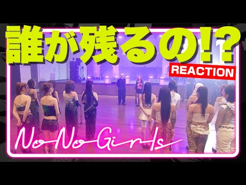 【No No Girls】これから結果を知る人のリアクション配信 Ep.11 / 5th Round -I am a tiger-