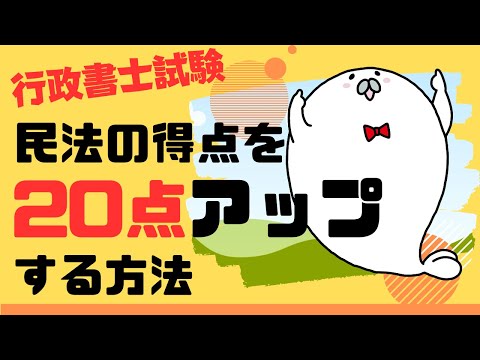 行政書士試験 民法の得点を20点アップする方法がある⁉