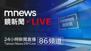 鏡新聞 線上看 24小時 新聞直播｜mnews Taiwan News 24H Live｜台湾のニュース24時間オンライン放送