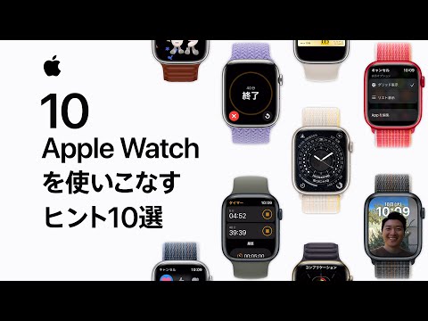 Apple Watchを使いこなすヒント10選 | Appleサポート