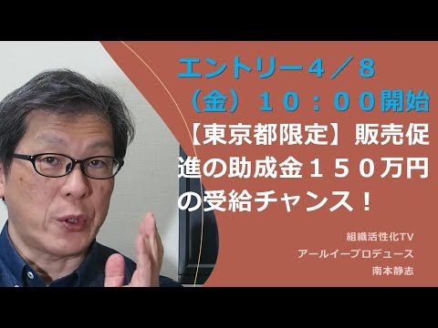 速報！【東京都限定】販売促進の助成金１５０万円の受給チャンス！