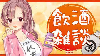 晩酌配信～！お酒を呑みながら雑談♡【Vtuber/ユキミお姉ちゃん】