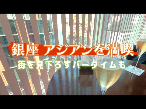 東京・銀座 海外に行った気分🌴を味わえるアジアンレストランでレイトランチ〜ハッピーアワーを利用して小洒落バー🍸潜入 最高にハッピーな時間を満喫✨