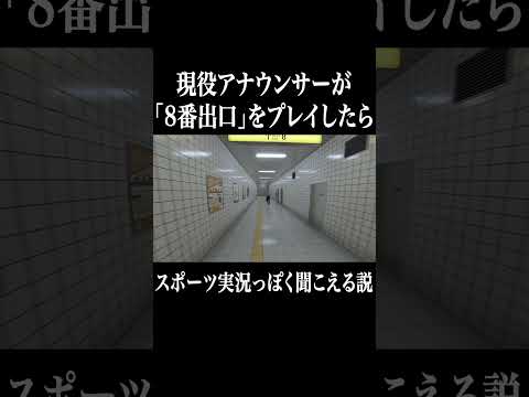 【8番出口】現役アナウンサーにゲーム実況させてみた #shorts #アナウンサー