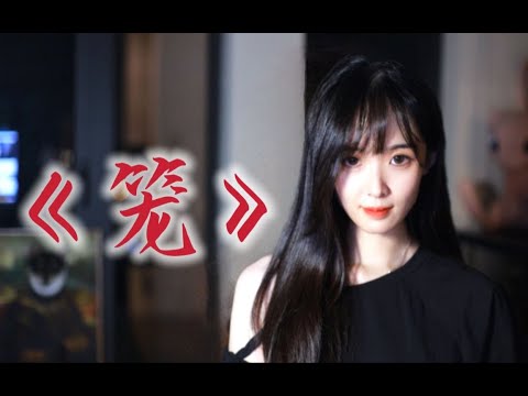 为何爱我者，予我牢笼？ 《笼》