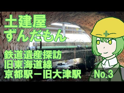 「土建屋ずんだもん」廃線跡探訪録（京都駅－旧大津駅）Vol.3