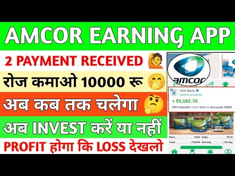 Amcor Earning App Sa Paisa Kaise Kamaye// Amcor App Invest Kare Ya Nahi// Amcor App Kab Tak Chalega