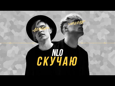 NLO - Скучаю