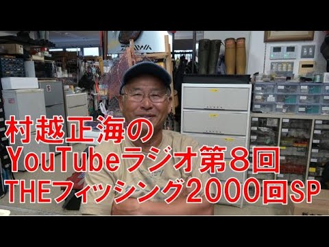 村越正海のYouTubeラジオ第８回「THEフィッシング2000回放送SP」