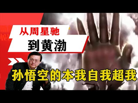 老梁揭秘系列-梁宏達講述：深度解析了從周星馳到黃渤，演繹出孫悟空的本我自我超我！老梁的評價一針見血