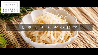 銘副菜とは何か？の科学「もやしナムル」【日本イチ丁寧なレシピ動画】