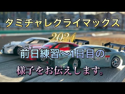 タミチャレクライマックス2024前日練習と1日目Tamiya Challenge Cup Climax Highlights from the Pre-Event Practice and Day 1