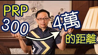 【PRP】帶你一窺價格與價值的秘密！