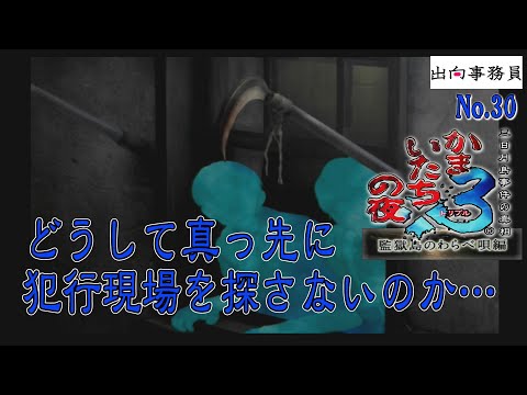 30「みんなで犯行現場よりも違うところ探索しがち」かまいたちの夜3-監獄島のわらべ唄編-