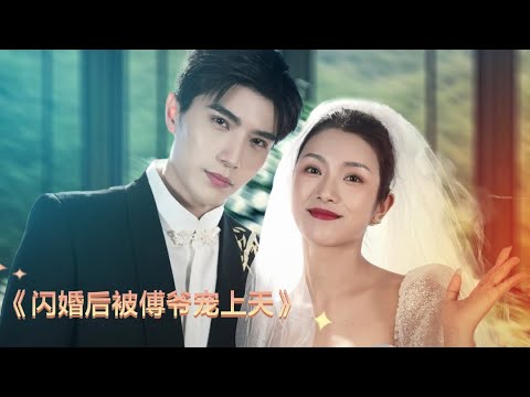 完整版！《闪婚后被傅爷宠上天》合集#都市爱情 #甜宠