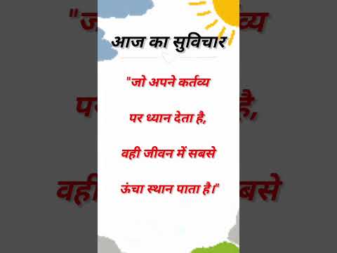 #youtubeshorts #viralshorts #suvichar #suvicharinhindi #aajkasuvichar #thoughts #feedshorts