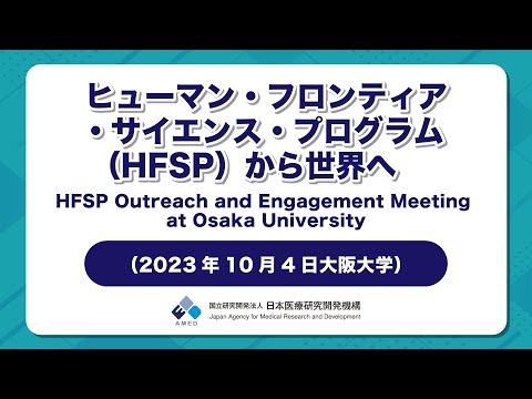 ヒューマン・フロンティア・サイエンス・プログラム（HFSP）から世界へ　HFSP　Outreach and Engagement Meeting at Osaka University