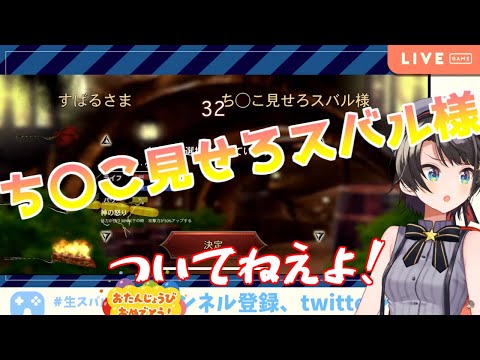 【ソーセージレジェンド】センシティブネームにス虐されるスバル【ホロライブ/切り抜き】