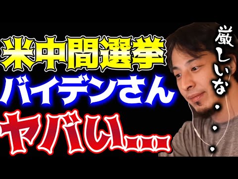 【ひろゆき】アメリカ中間選挙はバイデン大統領がやばい【切り抜き/論破】