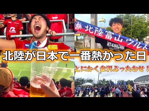 北陸ダービー3連敗した気がするのであまり記憶にないのですが観戦Vlogつくりました【金沢ゴーゴーカレースタジアム ツエーゲン金沢 カターレ富山】