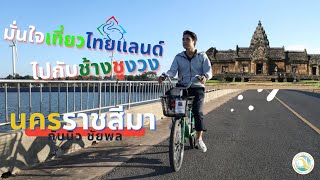 มั่นใจเที่ยวไทยแลนด์ ไปกับช้างชูงวง l Ep. 3 ท่องเที่ยวนครราชสีมาไปกับนิว ชัยพล