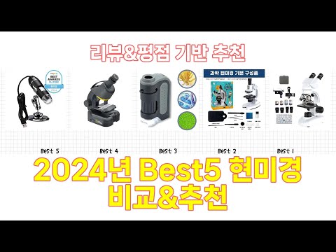 2024년 현미경 Best 상품 추천